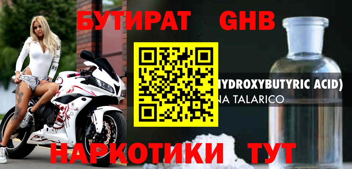 Бутират GHB Туапсе