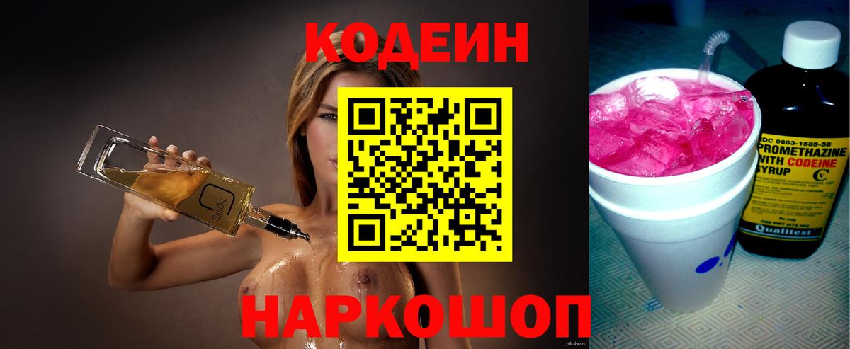 Codein напиток Lean (лин) Туапсе